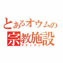 とあるオウムの宗教施設（サティアン）