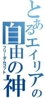 とあるエイリアの自由の神々（フリーダムゴット）