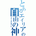 とあるエイリアの自由の神々（フリーダムゴット）