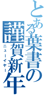 とある葉書の謹賀新年（ニューイヤー）