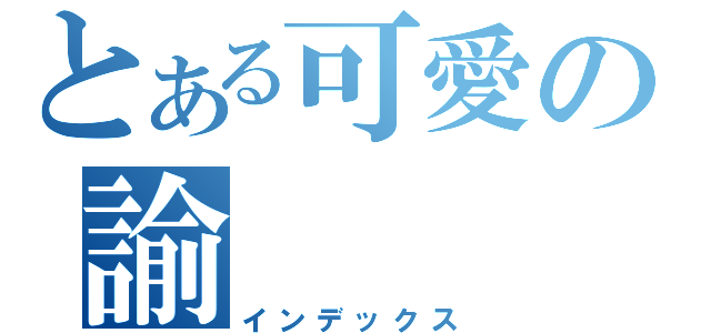 とある可愛の諭（インデックス）