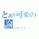 とある可愛の諭（インデックス）