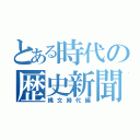 とある時代の歴史新聞（縄文時代編）