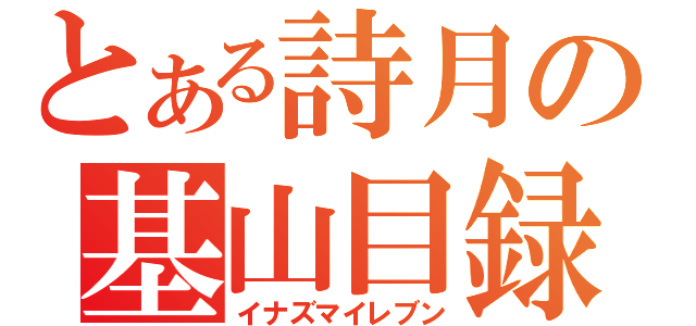 とある詩月の基山目録（イナズマイレブン）