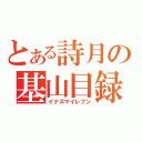 とある詩月の基山目録（イナズマイレブン）