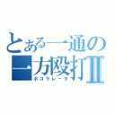 とある一通の一方殴打Ⅱ（ボコラレータ）