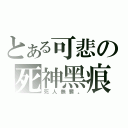 とある可悲の死神黑痕（死人無罪。）