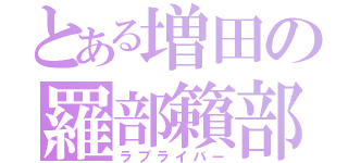 とある増田の羅部籟部（ラブライバー）