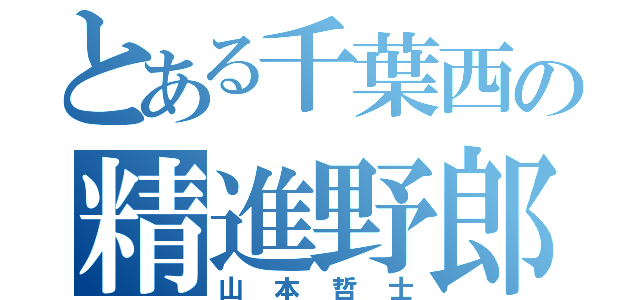 とある千葉西の精進野郎（山本哲士）