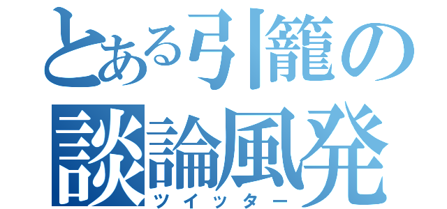 とある引籠の談論風発（ツイッター）