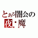 とある闇会の夜剎魔（撒  旦  会）