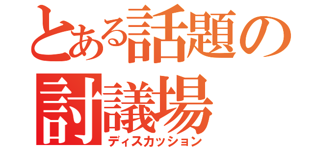 とある話題の討議場（ディスカッション）