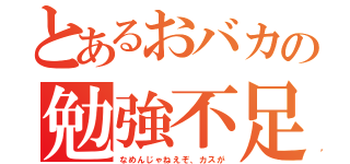 とあるおバカの勉強不足（なめんじゃねえぞ、カスが）