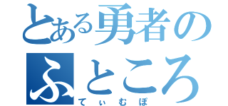 とある勇者のふところ刀（てぃむぽ）