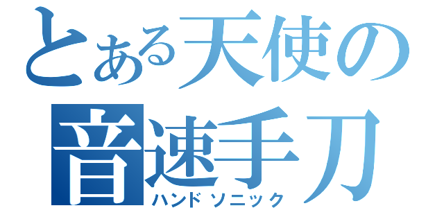 とある天使の音速手刀（ハンドソニック）