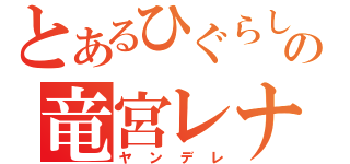 とあるひぐらしの竜宮レナ（ヤンデレ）