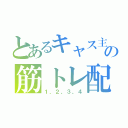 とあるキャス主の筋トレ配信（１、２、３、４）