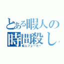 とある暇人の時間殺し（暇人ブレーカー）