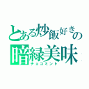 とある炒飯好きの暗緑美味（チョコミント）