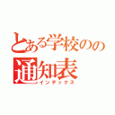 とある学校のの通知表（インデックス）