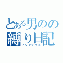 とある男のの縛り日記（インデックス）