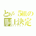 とある５組の胴上決定（ブイヤネン）