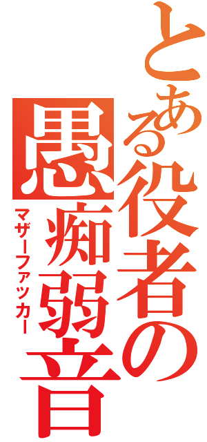 とある役者の愚痴弱音（マザーファッカー）