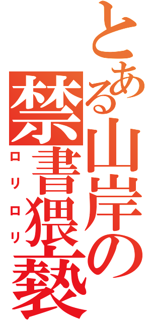 とある山岸の禁書猥褻（ロリロリ）