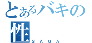 とあるバキの性（ＳＡＧＡ）