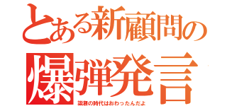 とある新顧問の爆弾発言（簗瀬の時代はおわったんだよ）