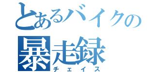 とあるバイクの暴走録（チェイス）