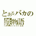 とあるバカの鉄物語（クロモリ伝説）