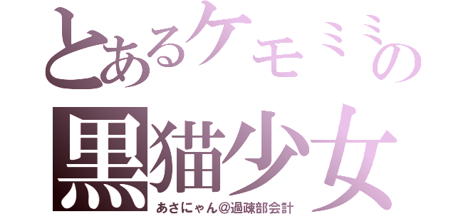 とあるケモミミの黒猫少女（あさにゃん＠過疎部会計）