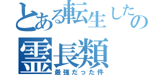 とある転生したらの霊長類（最強だった件）