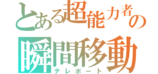 とある超能力者の瞬間移動（テレポート）