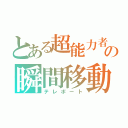 とある超能力者の瞬間移動（テレポート）