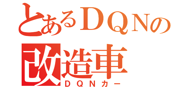 とあるＤＱＮの改造車（ＤＱＮカー）