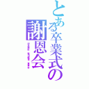 とある卒業式の謝恩会（記念撮影　蜀日越雪　食事会）