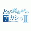 とある魔術講師ののアカシックレコードⅡ（インデックス（（（（（（（（（（（（（（（（（Ｆ・ω・）Ｆキエエエエエ）