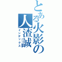 とある火影の人渣誠Ⅱ（インデックス）