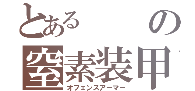 とあるの窒素装甲（オフェンスアーマー）