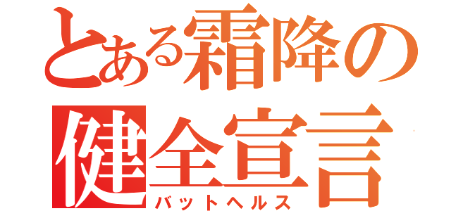 とある霜降の健全宣言（バットヘルス）