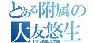 とある附属の大友悠生（１年５組山形学級）