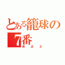 とある籠球の７番（得点王）