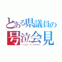 とある県議員の号泣会見（ノノムラ・リュウタロウ）