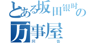 とある坂田银时の万事屋（阿鲁）