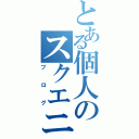 とある個人のスクエニⅡ（ブログ）