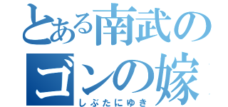 とある南武のゴンの嫁（しぶたにゆき）