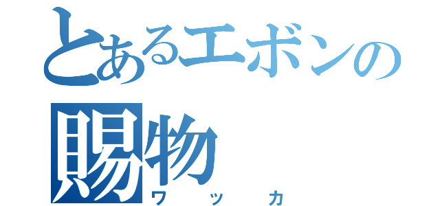 とあるエボンの賜物（ワッカ）