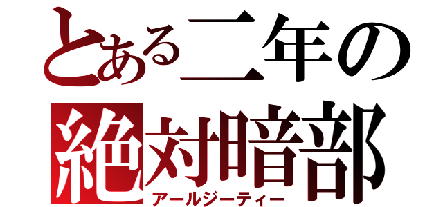 とある二年の絶対暗部（アールジーティー）